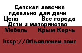 Детская лавочка-идеально для дачи › Цена ­ 1 000 - Все города Дети и материнство » Мебель   . Крым,Керчь